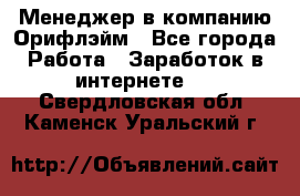 Менеджер в компанию Орифлэйм - Все города Работа » Заработок в интернете   . Свердловская обл.,Каменск-Уральский г.